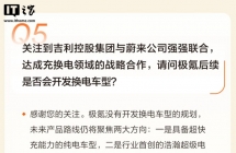 极氪：没有开发换电车型的规划，聚焦超快充与电混