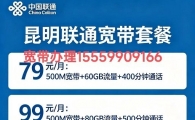 2026昆明联通宽带资费套餐大全｜官渡/五华/西山/盘龙全城可办理安装