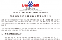 百度集团：将自 9 月 1 日起于香港联交所及纳斯达克双重主要上市 ...