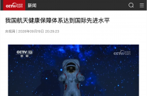 中国空间站稳定运行五年，我国航天健康保障体系总体达到国际先进水平