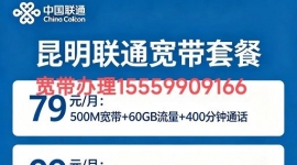 昆明联通宽带办理｜高速光纤上门装，性价比宽带套餐任你选！