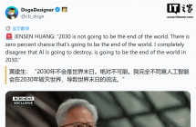 英伟达黄仁勋反对放缓 AI 发展的呼声，称 2030 年不会是世界末日