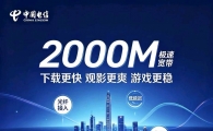 电信2K兆上线尝鲜