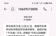 有旧车的别贱卖，看通知，有补贴