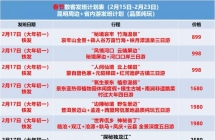 春节期间周边游计划    欢迎电话咨询15987185227