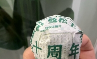 曼风云头春曼松王子山正山纯料十周年龙珠