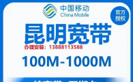 昆明中国移动宽带，昆明宽带办理 昆明移动宽带安装资费介绍 单宽带包年无保底，简单直