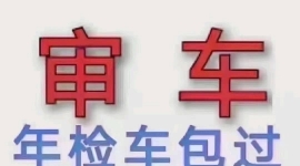 昆明检车