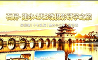 石屏·建水4天3晚滇南摄影研学团  8月17日出发  1980元/人纯玩游