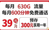 39元，630G套餐。来聊。