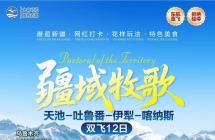 5-6月新疆旅游产品（云南独立）推荐  联系电话15987185227