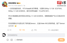 华为 Mate 90 系列手机影像配置曝光，主摄支持思特威新一代 LOFIC 技术