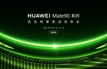 华为 Mate 90 系列及全场景新品发布会官宣定档 10 月 1 日