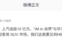 瞄准中大型家用 SUV 市场！消息称上汽追投 10 亿元，“All in 尚界”与华为终端进入深化协同