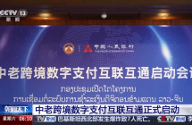 中老跨境数字支付互联互通正式启动，数字人民币可在老挝扫码支付
