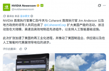 英伟达携手 Coherent 扩产 AI 光互联，黄仁勋称 AI 是终极通用技术 ...