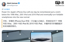古尔曼：苹果 iPhone Duo 助推下，折叠手机 10 年内将成为市场领先形态 ...