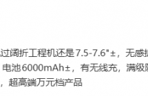 消息称某厂阔折工程机搭载新一代 SoC，预计为小米旗下