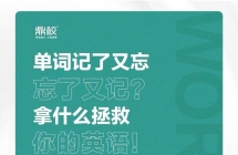 单词速记，快速提分
