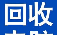 全昆明上门回收各种二手电脑，学校，网吧，单位，公司，私人等所有淘汰电脑