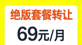 绝版套餐转让69元/月320G全国流量+500分钟通话+1000M宽带 新卡/老卡均可