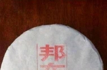 2020邦东古树茶