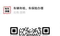 昆明检车
