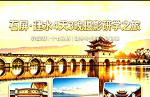 石屏·建水4天3晚滇南摄影研学团  8月17日出发  1980元/人纯玩游