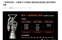 大航跃迁自研 150 吨级火箭发动机“擎宇-11”完成核心部件研制与试验
