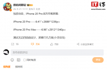 跳过 19 命名：苹果 iPhone 20 Pro 系列早期屏幕信息曝光，测试无边四曲面设计