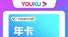 45元优酷会员年卡