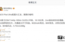 iQOO Pad Ultra 平板配置汇总：8.8 英寸 165Hz OLED 屏，高通第六代骁龙 8 超级至尊版处理器