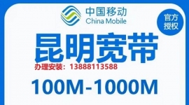 昆明中国移动宽带，昆明宽带办理 昆明移动宽带安装资费介绍7月