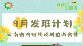🔥9月云南短线旅游发班计划新鲜出炉！联系电话15987185227