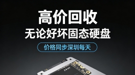高价回收无论好坏固态硬盘，价格同步深圳每天。17787116380
