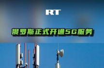 俄罗斯正式启动 5G 商用服务，首批覆盖莫斯科、圣彼得堡、叶卡捷琳堡等 16 个城市 ...