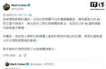 马克 · 库班警告：人们在社交媒体反 AI，其实是给谷歌、Meta 等巨头送钱