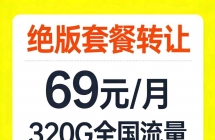绝版套餐转让69元/月320G全国流量+500分钟通话+1000M宽带 新卡/老卡均可
