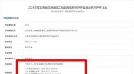 通信工程副高评审时间