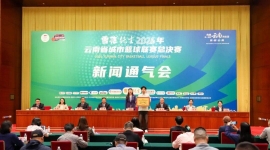 2026年云南省城市篮球联赛总决赛新闻通气会在昆明海埂会堂举行