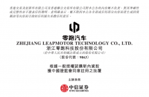 零跑汽车定增获证监会正式批复，一汽股权及金义高新战略入股敲定