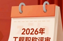 2026云南职称申报倒计时！