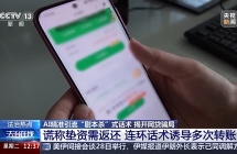 央视起底网贷诈骗新套路：利用 AI 批量拨号，两月上千人被骗、涉案流水超千万元