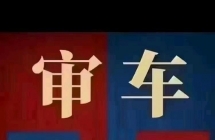 昆明检车