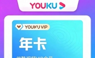 优酷网易云年卡45