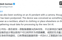 消息称苹果搁置研发 AI 吊坠，曾设想以摄像头拓展 Siri 能力
