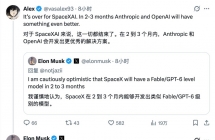 马斯克：若保持强劲加速度，SpaceXAI 约 6 个月后就能领跑