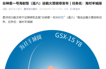 星河动力航天：近期择机发射“谷神星一号海射型（遥八）”商业运载火箭