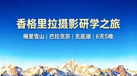 香格里拉梅里雪山·巴拉克宗·无底湖6天5晚摄影研学  电话15987185227