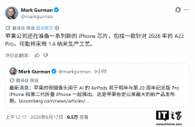 古尔曼爆料苹果布局 2028 款 iPhone：升级 1.4nm 工艺，性能较 2nm 提升 15% ...